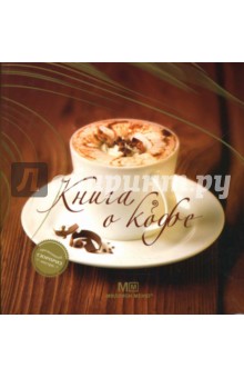 Обложка книги Книга о кофе, Першина Светлана Евгеньевна