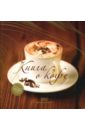 першина светлана евгеньевна очень вкусные коктейли Першина Светлана Евгеньевна Книга о кофе