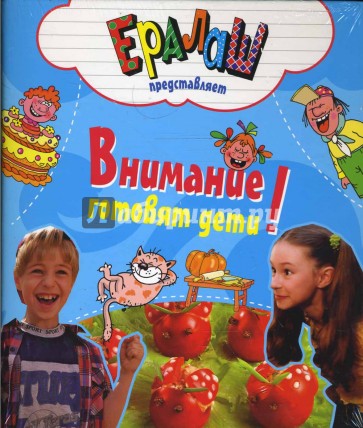 Папка к книгам серии "Кулинарный ералаш"