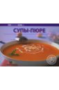 Любимые блюда: Супы-пюре куприянова полина вкусно и полезно супы супы пюре крем супы
