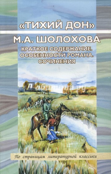 "Тихий Дон" М. А. Шолохова. Краткое содержание. Особенности романа. Сочинения