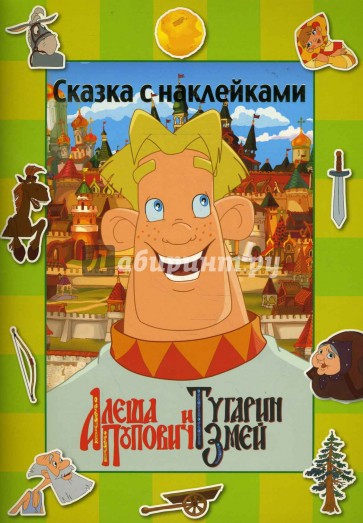 Алеша попович и тугарин книга. Тугарин змеевич и алеша попович книжка. Алеша попович и тугарин змеевич книга. Книжка музыкальная алеша попович. Алеша попович и тугарин книга.