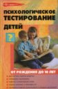 Психологическое тестирование детей от рождения до 10 лет - Истратова Оксана Николаевна