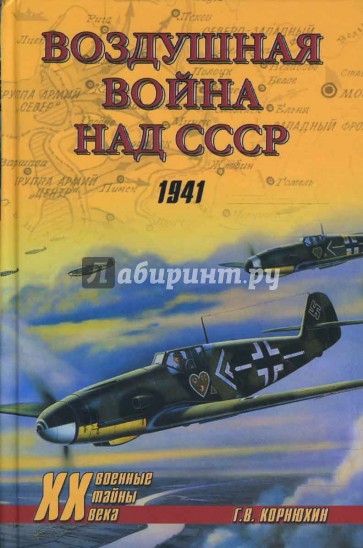Воздушная война над СССР. 1941