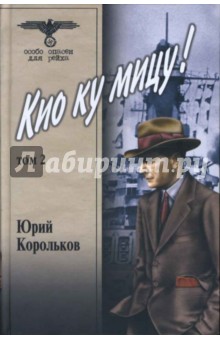 Обложка книги Кио ку мицу! Том 2, Корольков Юрий Михайлович