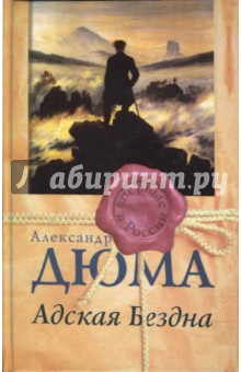 Обложка книги Адская бездна, Дюма Александр