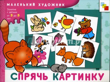 Спрячь картинку. Художественный альбом для занятий с детьми 3-5 лет