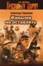 Живыми не оставлять - Тамоников Александр Александрович