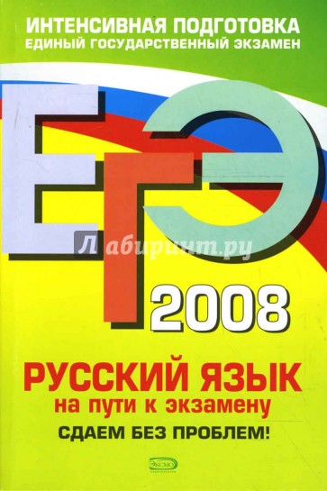 ЕГЭ 2008. Русский язык. На пути к экзамену