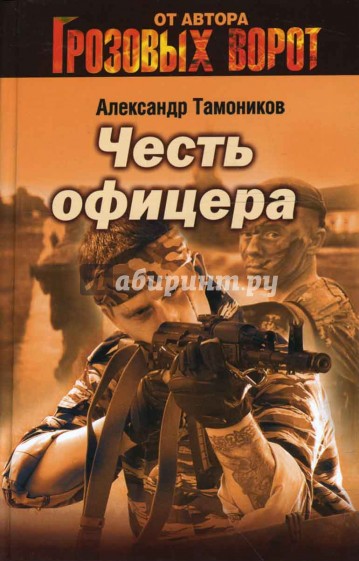 Честь офицера