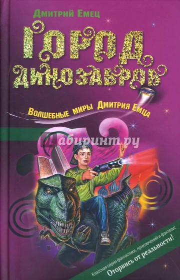 Город динозавров