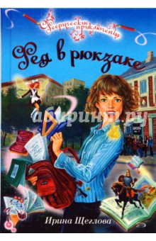 Обложка книги Фея в рюкзаке, Щеглова Ирина Владимировна