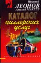 Каталог киллерских услуг - Леонов Николай Иванович, Макеев Алексей Викторович