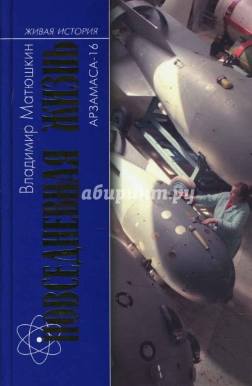 Повседневная жизнь Арзамаса-16