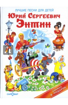 Обложка книги Лучшие песни для детей, Энтин Юрий Сергеевич