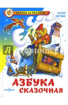 Обложка книги Азбука сказочная, Энтин Юрий Сергеевич