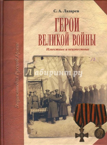 Герои Великой войны