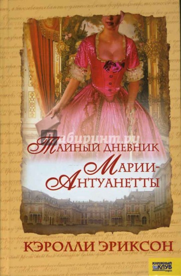 Тайный дневник Марии-Антуанетты