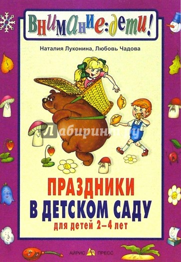 Праздники в детском саду.Для детей 2-4 лет