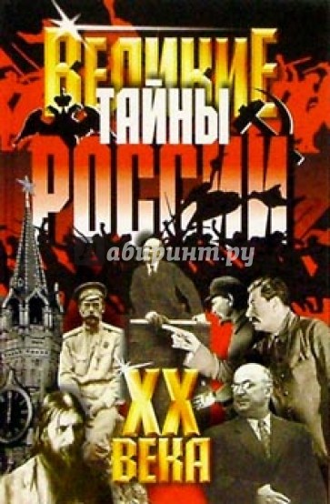Великие тайны России ХХ века