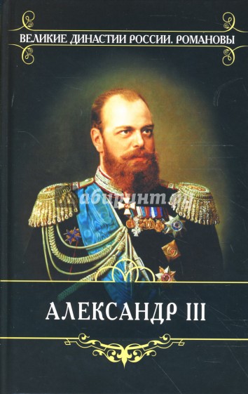 Александр III