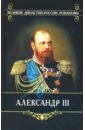Александр III - Корольков К., Епанчин Н.