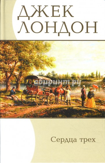 Избранные сочинения: Сердца трех: Роман, Рассказы