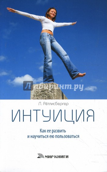 Интуиция. Как развить ее и научиться ею пользоваться
