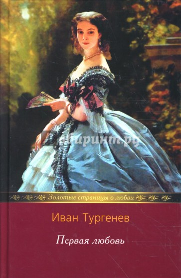 Дворянское гнездо; Накануне: Романы; Ася; Первая любовь: Повести