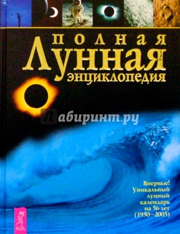 Полная лунная энциклопедия