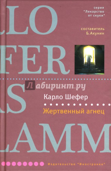 Жертвенный агнец