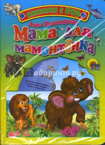 Мама для мамонтенка (+ DVD)