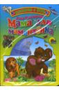 Непомнящая Дина Мама для мамонтенка (+ DVD) непомнящая дина герои любимых мультфильмов мама для мамонтенка