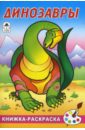 Динозавры, книжка-раскраска