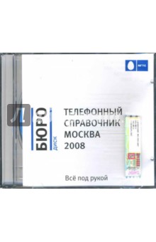 Бюро диск. Телефонный справочник Москва 2008 (CDpc).