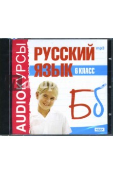 Русский язык 6 класс (CDmp3).