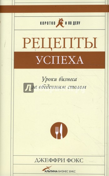 Рецепты успеха: Уроки бизнеса за обеденным столом