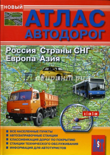 Новый атлас автодорог. Россия, страны СНГ, Европа, Азия