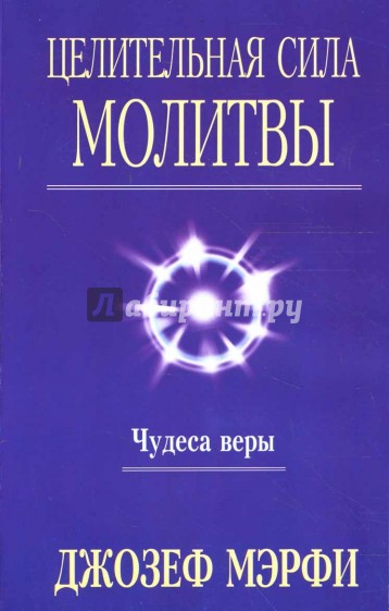 Целительная сила молитвы