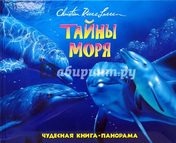 Тайны моря