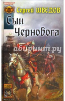 Обложка книги Сын Чернобога, Шведов Сергей Владимирович