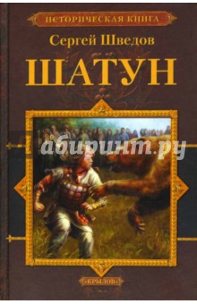 Обложка книги Шатун, Шведов Сергей Владимирович