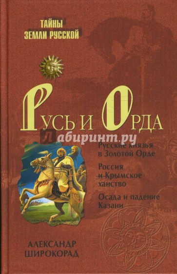 Русь и Орда