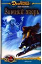 Весна незнаемая-1: Зимний зверь - Дворецкая Елизавета Алексеевна