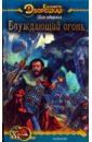 Щит побережья-2: Блуждающий огонь - Дворецкая Елизавета Алексеевна