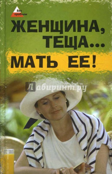 Женщина, теща... Мать ее!