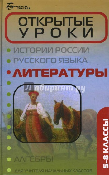 Открытые уроки литературы: 5-8 классы