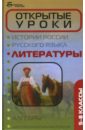 Открытые уроки литературы: 5-8 классы - Раилко Надежда Сергеевна