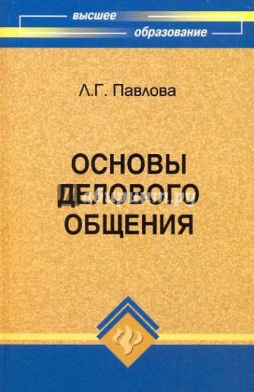 Основы делового общения: учебное пособие