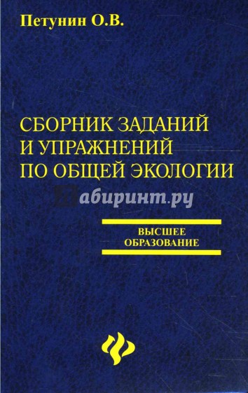 Сборник заданий и упражнений по общей экологии. Учебное пособие